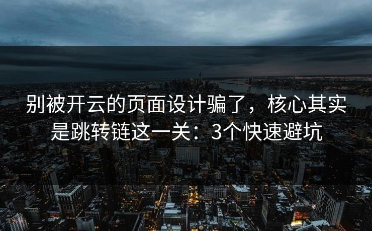 别被开云的页面设计骗了，核心其实是跳转链这一关：3个快速避坑